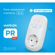 Розеточное реле напряжения Welrok PR red