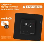 Терморегулятор для теплого пола Welrok lis bk