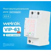Многофункциональное реле Welrok VIP-63 red