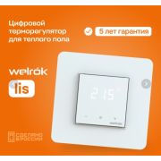 Терморегулятор для теплого пола Welrok lis