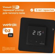 Терморегулятор для теплого пола Welrok oz bk (WI-Fi)